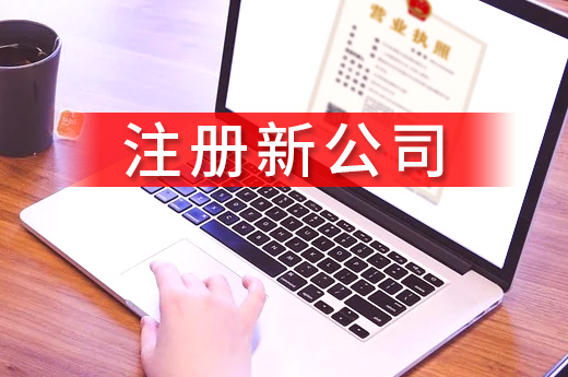 邯郸推行“购物式”办企,四小时就能注册新公司!