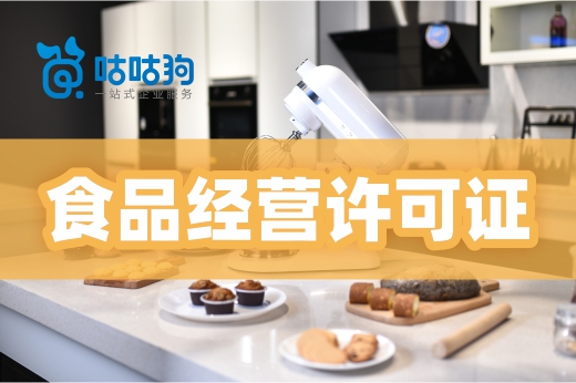 食品经营许可证如何一次办成？这几个关键点很重要
