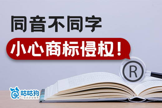 注册同音不同字的商标可以吗？不行！当心商标侵权！-咕咕狗