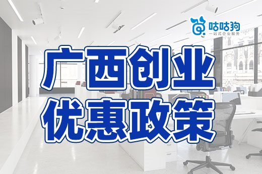 2023年广西创业优惠政策汇总,南宁注册公司有这些补贴
