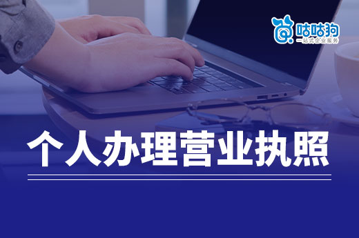 独自创业必看:个人办理营业执照常见问题答疑