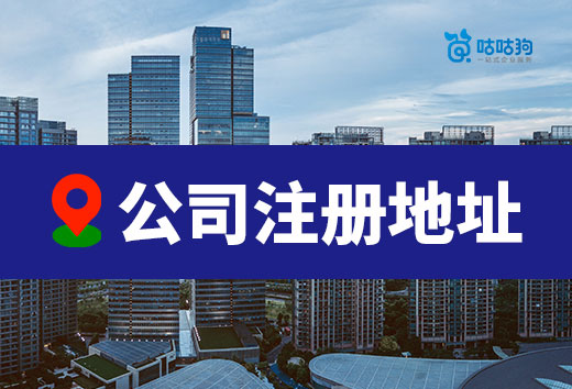 注册公司地址如何选择