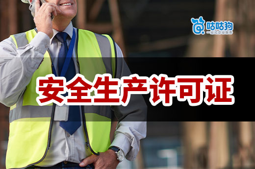 新建筑公司必看：安全生产许可证怎么申请？