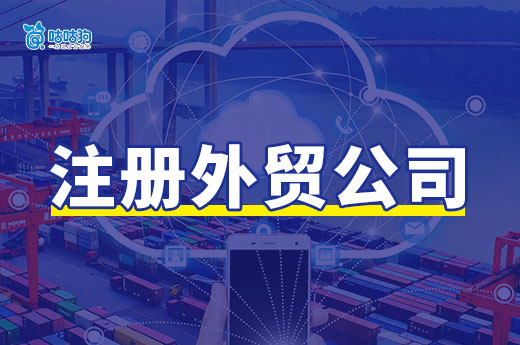 小型外贸公司如何注册？营业执照+进出口权办理流程