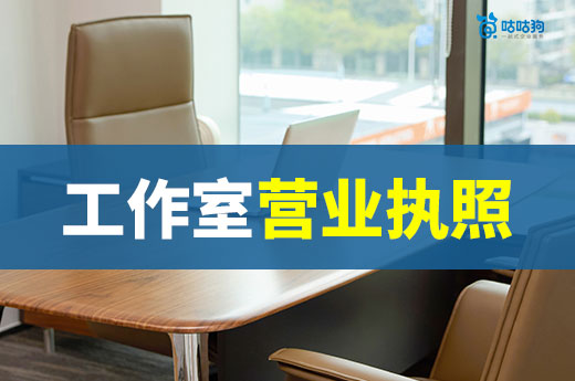 家庭工作室创业指南:项目推荐+营业执照办理流程