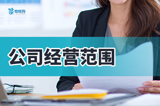 公司经营范围越多越好?工商老司机教你精准选择