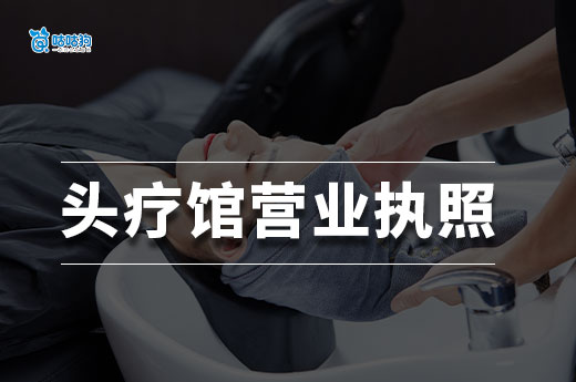 开一家头疗馆要投入多少钱？头疗馆营业执照办理流程