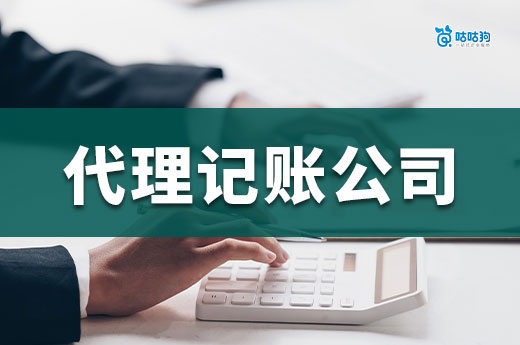 代理记账公司不靠谱的3大征兆！企业主必看的防雷指南